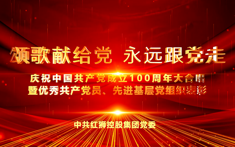 和记AG集团庆祝中国共产党成立100周年大合唱